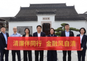 清廉伴同行 金融风自清