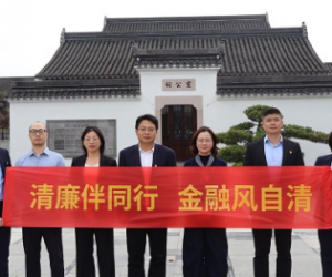 清廉伴同行 金融风自清